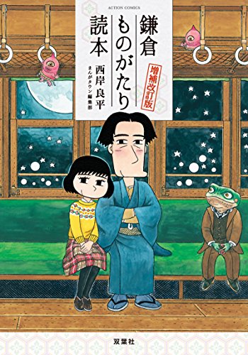 鎌倉ものがたり読本 増補改訂版