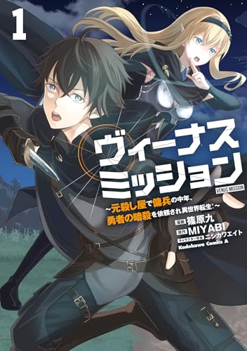 ヴィーナスミッション ~元殺し屋で傭兵の中年、勇者の暗殺を依頼され異世界転生!~1