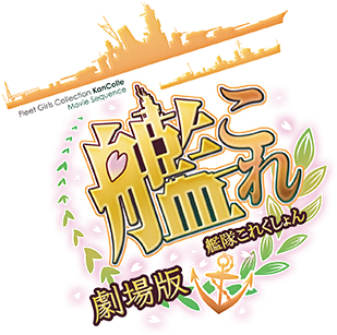 アニメ「艦隊これくしょん‐艦これ‐」公式サイト