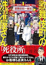 歌舞伎町の洗濯屋さん 1巻