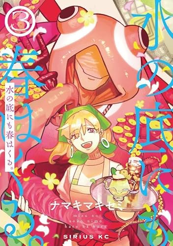 水の底にも春はくる。 (3)