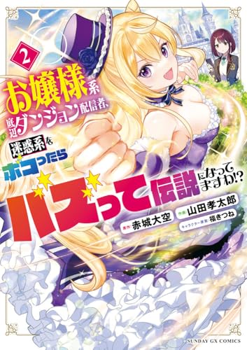 お嬢様系底辺ダンジョン配信者、迷惑系をボコったらバズって伝説になってますわ!? (2)
