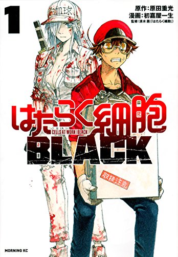 はたらく細胞BLACK (1)