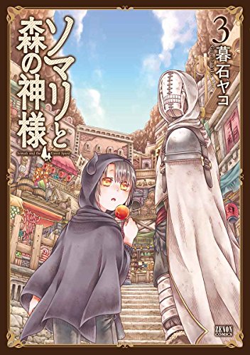 ソマリと森の神様 (3)