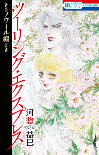 ツーリング・エクスプレス~ノワール編~