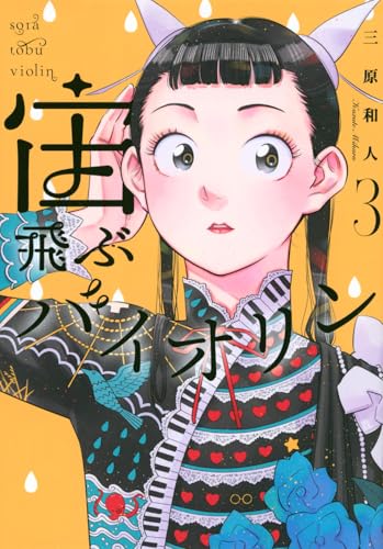 宙飛ぶバイオリン (3)