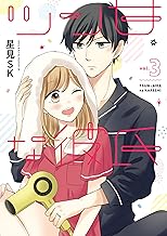 ツン甘な彼氏 (3)