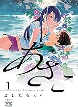 あさこ【電子単行本】 (1)