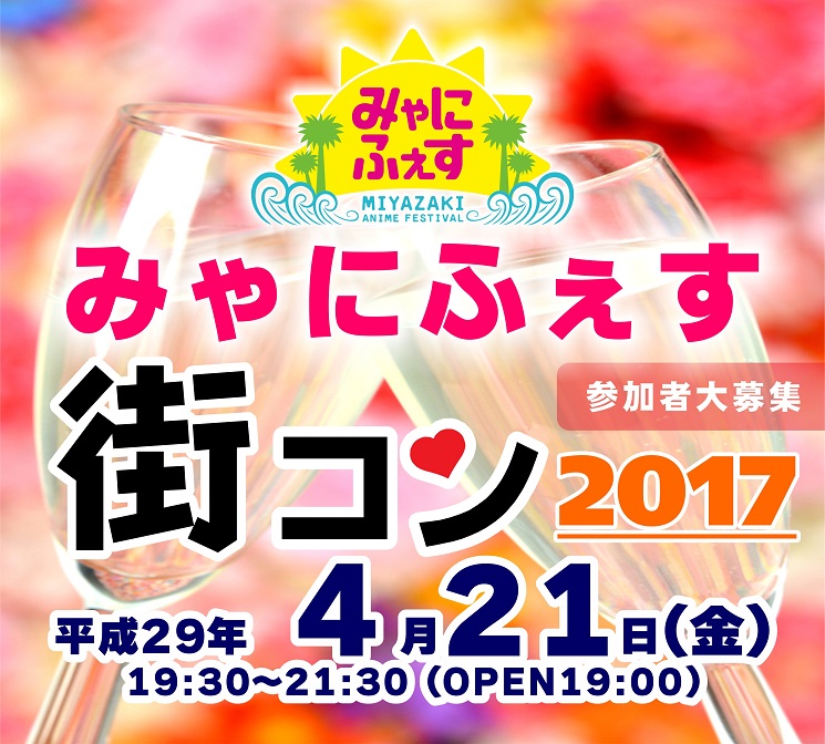 みゃにふぇす　詳細はコチラ!!