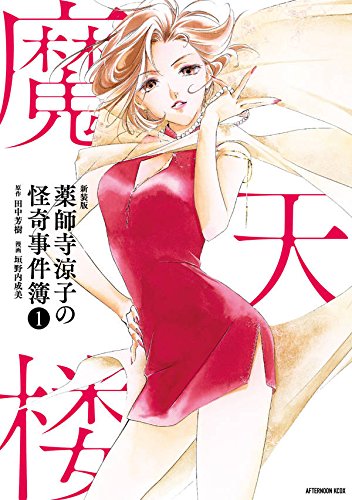 新装版 薬師寺涼子の怪奇事件簿(1)魔天楼