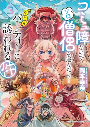 コミュ障なのでソロ僧侶を選んだら…やたらパーティーに誘われる件 (3)