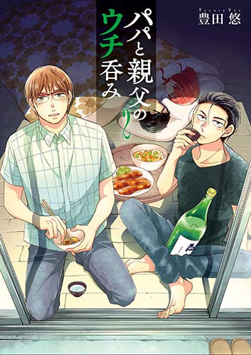 パパと親父のウチ呑み (2)