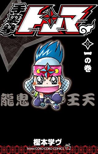 手裏拳トンマ (1)