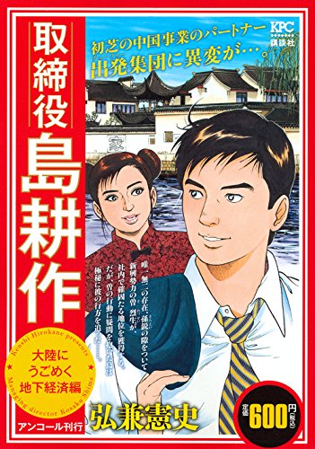 取締役 島耕作 大陸にうごめく地下経済編 アンコール刊行