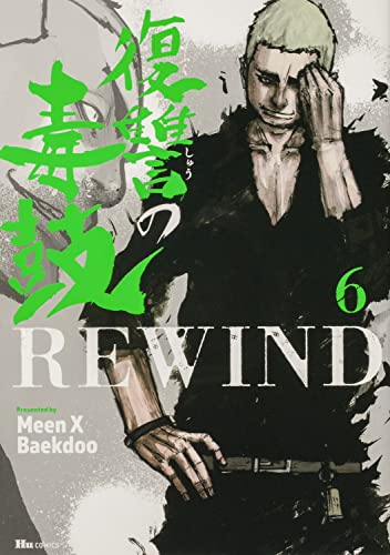 復讐の毒鼓REWIND (6)