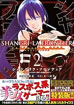 シャングリラ・フロンティア(2)エキスパンションパス ~クソゲーハンター、神ゲーに挑まんとす~