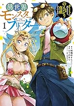 異世界モンスターブリーダー~チートはあるけど、のんびり育成しています~ (1)