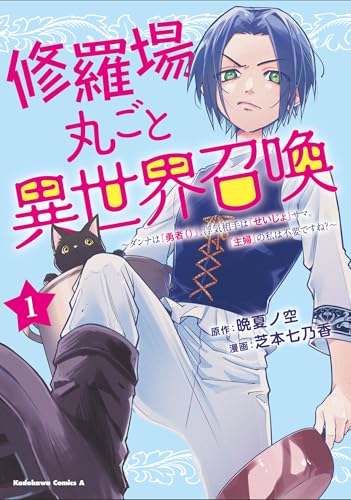 修羅場丸ごと異世界召喚 (1) ~ダンナは『勇者()』、浮気相手は『せいじょ』サマ。『主婦』の私は不要ですね?~