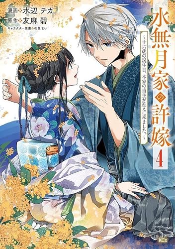 水無月家の許嫁 ~十六歳の誕生日、本家の当主が迎えに来ました。~ (4)