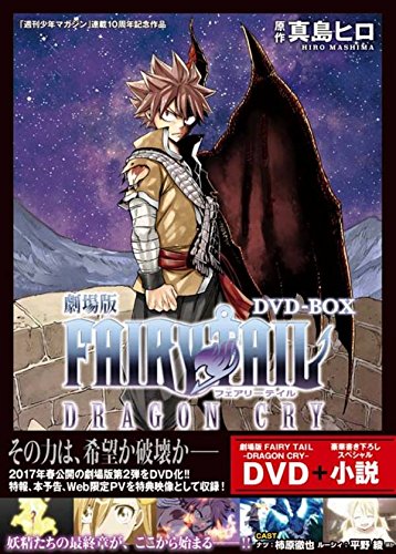 劇場版FAIRY TAIL ‐DRAGON CRY‐ DVD-BOX