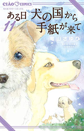 ある日 犬の国から手紙が来て (11)