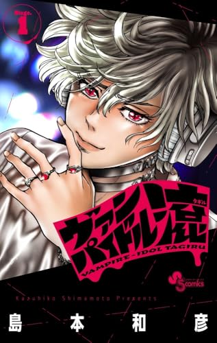 ヴァンパイドル滾 (1)