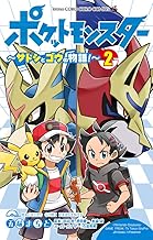 ポケットモンスター ~サトシとゴウの物語!~ (2)