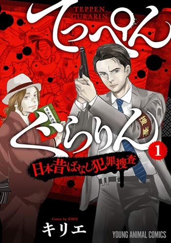 てっぺんぐらりん~日本昔ばなし犯罪捜査~ (1)