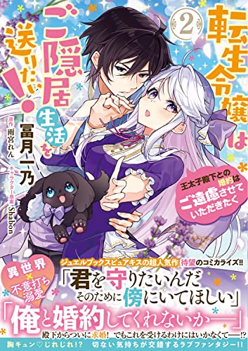転生令嬢はご隠居生活を送りたい! 王太子殿下との婚約はご遠慮させていただきたく (2)