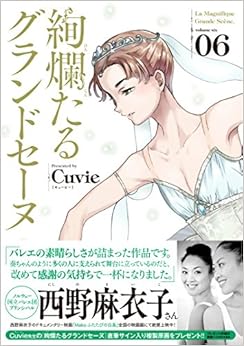 絢爛たるグランドセーヌ (6)