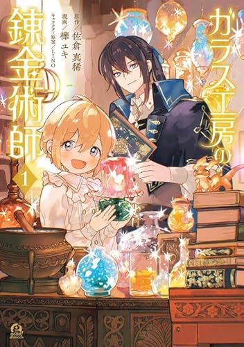 ガラス工房の錬金術師 (1)