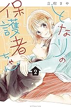 となりの保護者ちゃん (2)