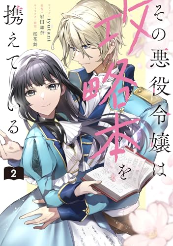 その悪役令嬢は攻略本を携えている (2)