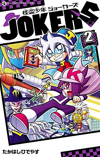 怪盗少年 ジョーカーズ (2)