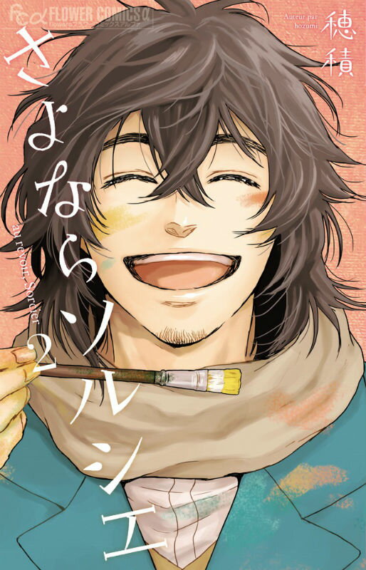 さよならソルシエ