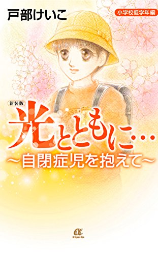 新装版 光とともに・・・~自閉症児を抱えて~<小学校低学年編>