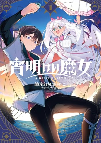 宵明けの魔女 (1)