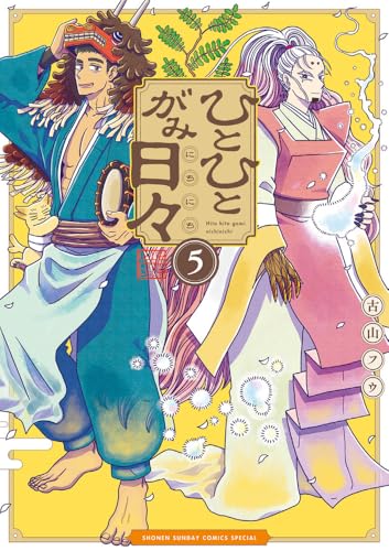 ひとひとがみ日々 (5)