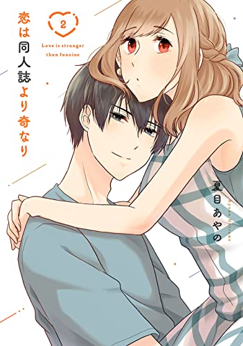 恋は同人誌より奇なり (2)