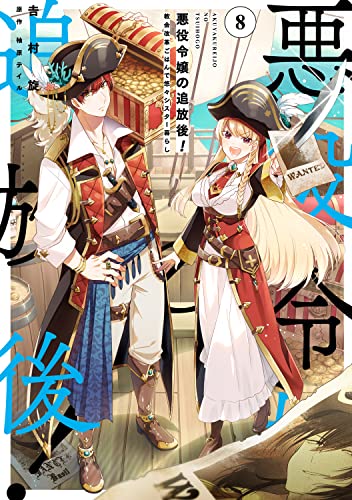 悪役令嬢の追放後! 教会改革ごはんで悠々シスター暮らし (8)