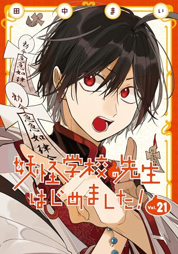 妖怪学校の先生はじめました! (21)
