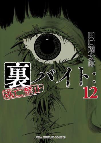 裏バイト:逃亡禁止 (12)