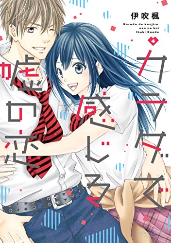 カラダで感じる嘘の恋 (4)