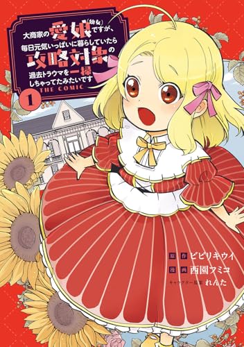 大商家の愛娘(幼女)ですが、毎日元気いっぱいに暮らしていたら攻略対象の過去トラウマを一掃しちゃってたみたいです THE COMIC (1)