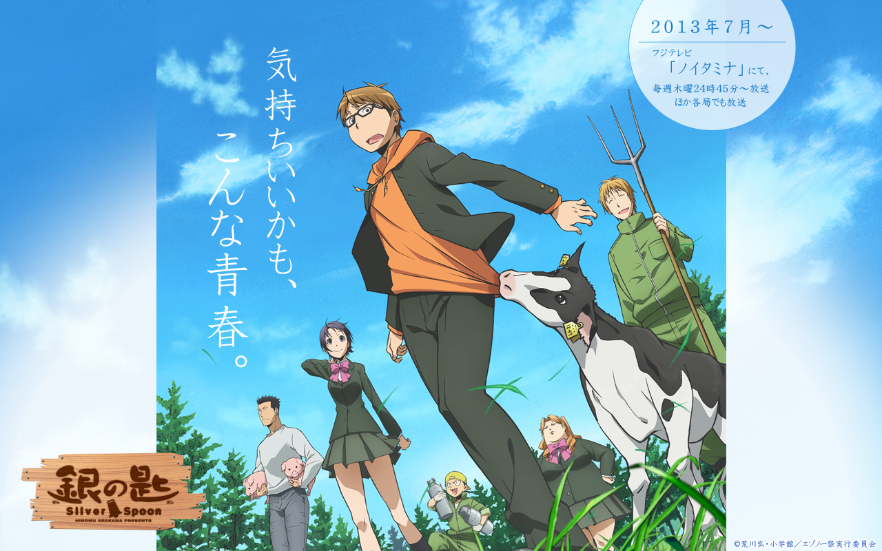 酪農アニメ『銀の匙 Silver Spoon』第一シーズン