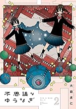 不思議なゆうなぎ (2)