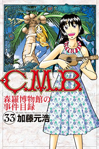 C.M.B.森羅博物館の事件目録 (33)