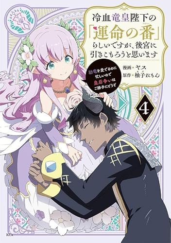 冷血竜皇陛下の「運命の番」らしいですが、後宮に引きこもろうと思います ~幼竜を愛でるのに忙しいので皇后争いはご勝手にどうぞ~ (4)