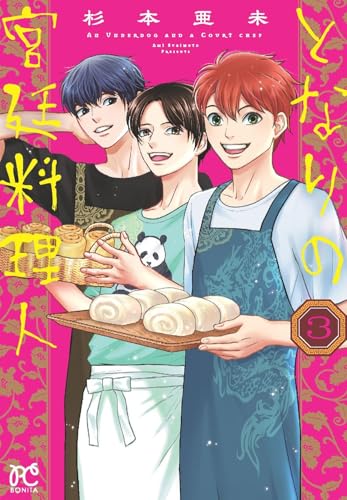 となりの宮廷料理人 3 (3)