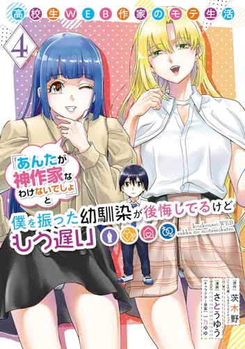 高校生WEB作家のモテ生活「あんたが神作家なわけないでしょ」と僕を振った幼馴染が後悔してるけどもう遅い (4)